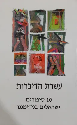 עטיפת הספר עשרת הדיברות : 10 סיפורים ישראלים בני-זמננו מאת 