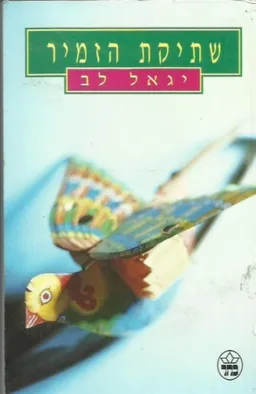 עטיפת הספר שתיקת הזמיר מאת יגאל לב