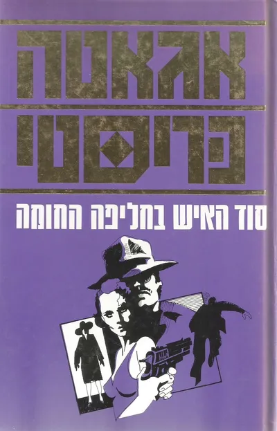 סוד האיש בחליפה החומה