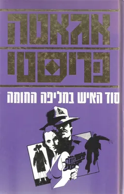 עטיפת הספר סוד האיש בחליפה החומה מאת אגאטה כריסטי