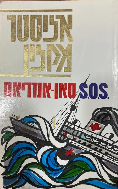 אס.או.אס. סאן-אנדריאס : רומן