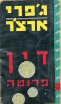 עטיפת הספר דין פרוטה מאת ג'פרי ארצ'ר