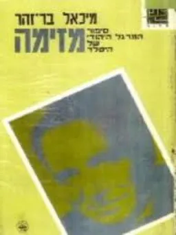 עטיפת הספר מזימה : סיפור המרגל היהודי של היטלר מאת מיכאל בר-זהר