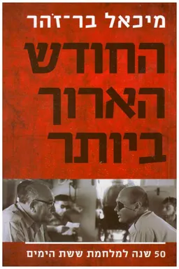 עטיפת הספר החודש הארוך ביותר מאת מיכאל בר-זהר
