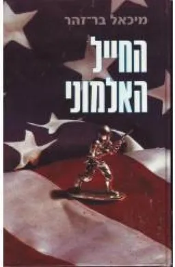 החייל האלמוני