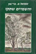 והשמיים שתקו : רומן