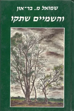 והשמיים שתקו : רומן