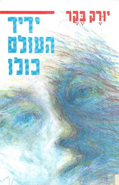 ידיד העולם כולו