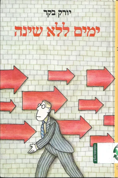 ימים ללא שינה
