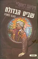 שביט הבדולח