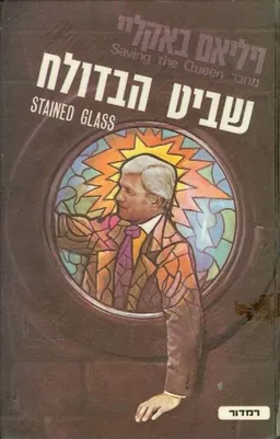 עטיפת הספר שביט הבדולח מאת ויליאם באקליי