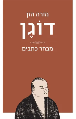 מורה הזן דוגן מבחר כתבים