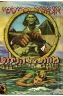 מוות על הנילוס (מ.מזרחי, 1962)