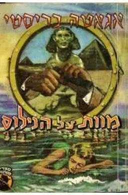 עטיפת הספר מוות על הנילוס (מ.מזרחי, 1962) מאת אגאטה כריסטי