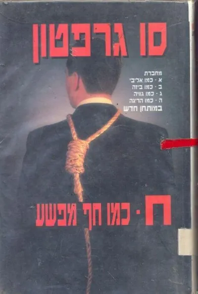ח כמו חף מפשע