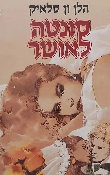 סונטה לאושר : רומן