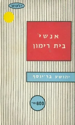 אנשי בית-רימון