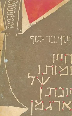 חייו ומותו של יונתן ארגמן : רומאן