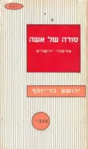 סודה של אשה: מסיפורי ירושלים