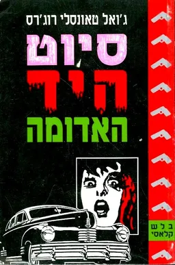 סיוט היד האדומה