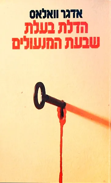 הדלת בעלת שבעת המנעולים