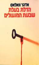 הדלת בעלת שבעת המנעולים