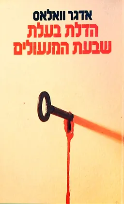הדלת בעלת שבעת המנעולים