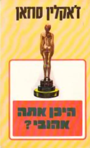 היכן אתה אהובי