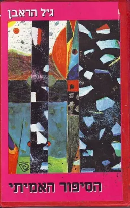 הסיפור האמיתי