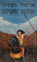 מלכת העולם