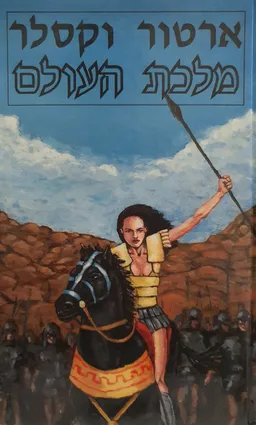 מלכת העולם