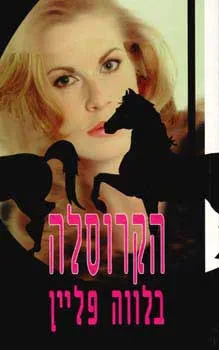 הקרוסלה
