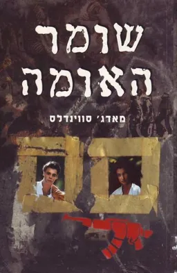 שומר האומה
