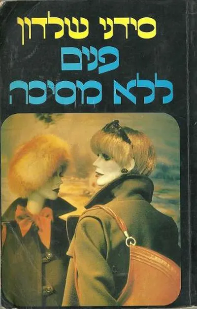 פנים ללא מסיכה