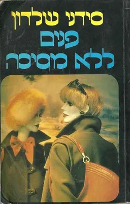 פנים ללא מסיכה