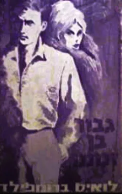 גיבור בן זמננו : רומן