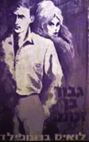 גיבור בן זמננו
