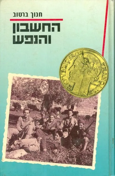החשבון והנפש