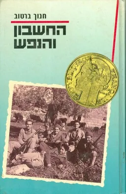 עטיפת החשבון והנפש
