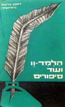 הלמד-וו ועוד סיפורים