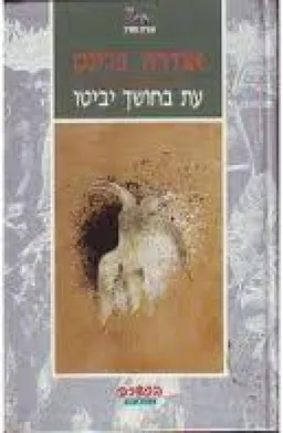 עטיפת עת בחושך יביטו