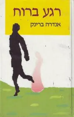 רגע ברוח