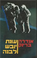 עונת יובש לבנה