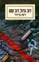 דוב גדול, דוב קטן