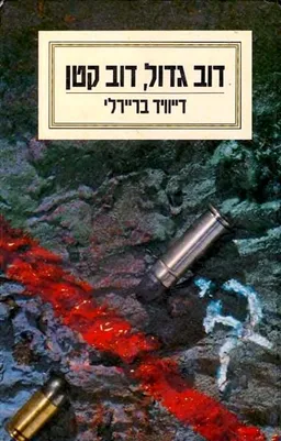 דוב גדול, דוב קטן