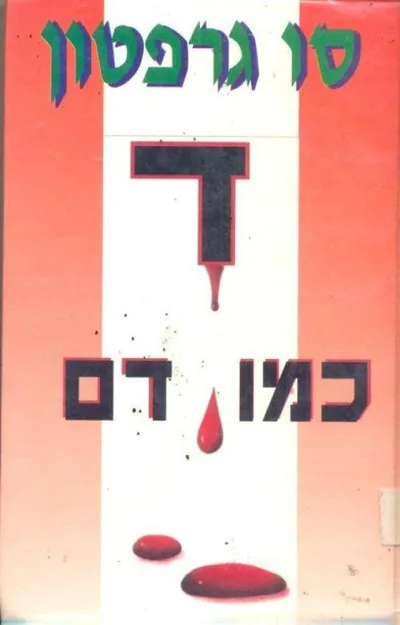 ד כמו דם