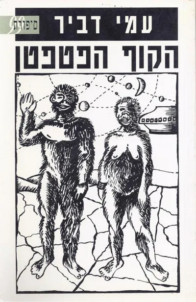 הקוף הפטפטן