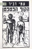 הקוף הפטפטן
