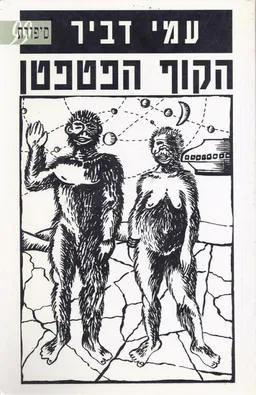 הקוף הפטפטן