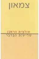 צמאון: שלישיית המדבר